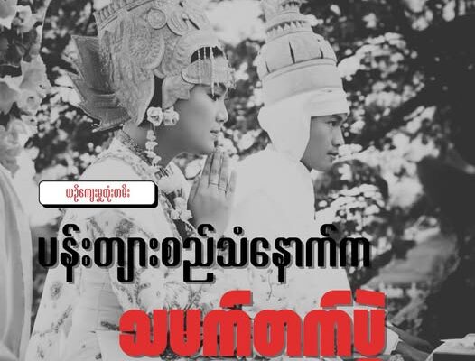 ပန်းတျားစည်သံနောက်က သမက်တက်ပွဲ