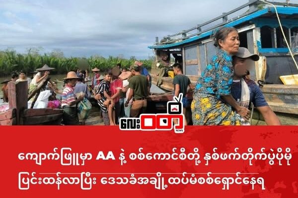 ကျောက်ဖြူမှာ AA နဲ့ စစ်ကောင်စီတို့ နှစ်ဖက်တိုက်ပွဲပိုမိုပြင်းထန်လာ၊ ဒေသခံအချို့ထပ်မံစစ်ရှောင်နေရ