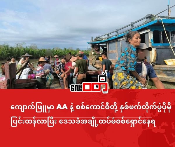 ကျောက်ဖြူမှာ AA နဲ့ စစ်ကောင်စီတို့ နှစ်ဖက်တိုက်ပွဲပိုမိုပြင်းထန်လာ၊ ဒေသခံအချို့ထပ်မံစစ်ရှောင်နေရ