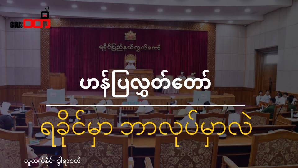 ဟန်ပြလွှတ်တော် ရခိုင်မှာ ဘာလုပ်မှာလဲ