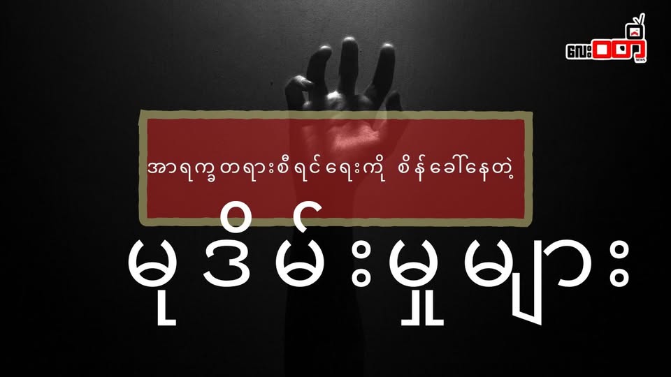 အာရက္ခ တရားစီရင်ရေးကို စိန်ခေါ်နေတဲ့ မုဒိမ်းမှုများ