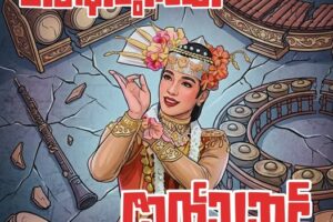 ဇာတ်နာသွားသော ဇာတ်သဘင်