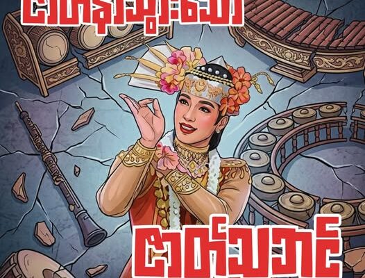 ဇာတ်နာသွားသော ဇာတ်သဘင်