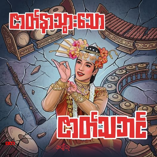 ဇာတ်နာသွားသော ဇာတ်သဘင်