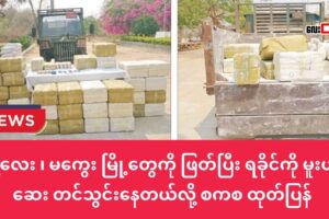 မန္တလေး ၊ မကွေး မြို့တွေကို ဖြတ်ပြီး မူးယစ်ဆေးတွေ ရခိုင်ကို တင်သွင်းနေတယ်လို့ စကစ ထုတ်ပြန်