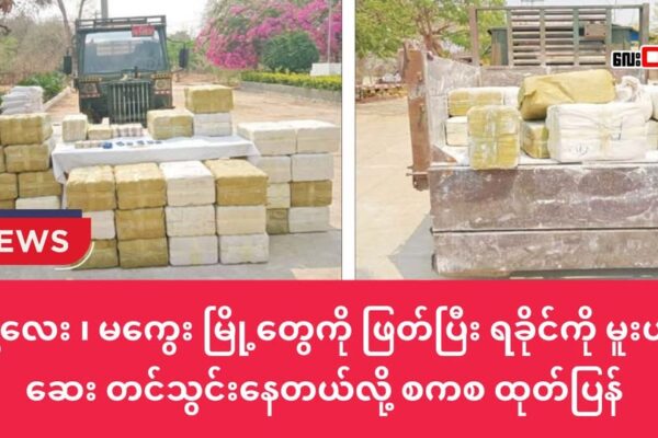 မန္တလေး ၊ မကွေး မြို့တွေကို ဖြတ်ပြီး မူးယစ်ဆေးတွေ ရခိုင်ကို တင်သွင်းနေတယ်လို့ စကစ ထုတ်ပြန်