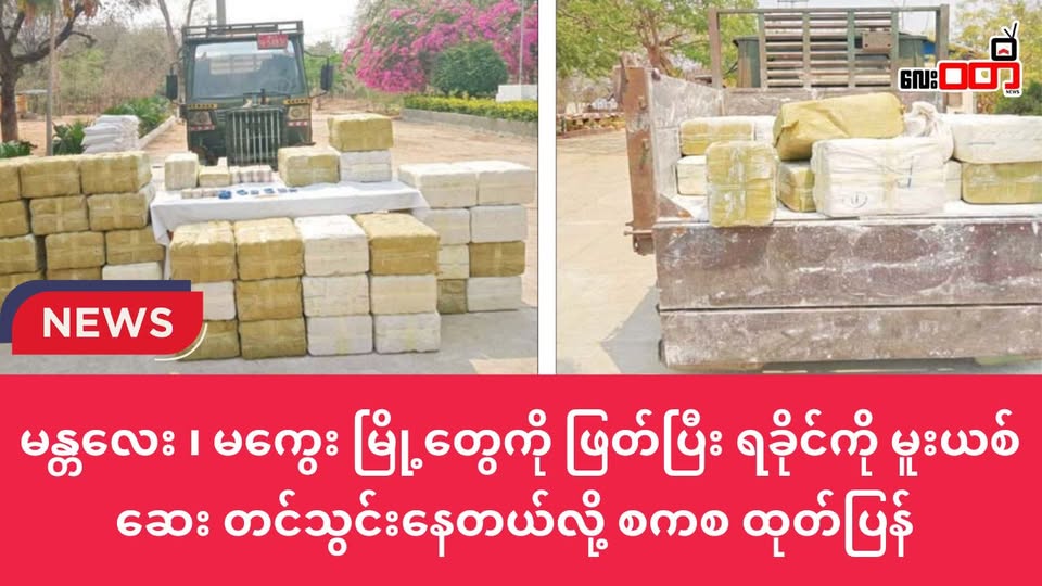 မန္တလေး ၊ မကွေး မြို့တွေကို ဖြတ်ပြီး မူးယစ်ဆေးတွေ ရခိုင်ကို တင်သွင်းနေတယ်လို့ စကစ ထုတ်ပြန်