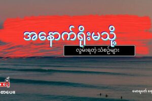 အနောက်ရိုးမသို့ ….လွမ်းရသံစဉ်များ
