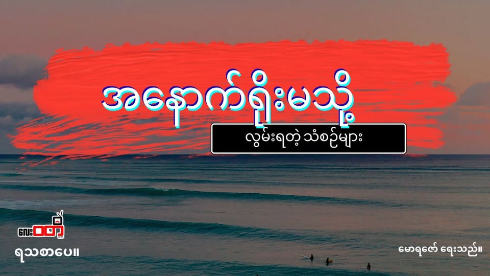 အနောက်ရိုးမသို့ ….လွမ်းရသံစဉ်များ