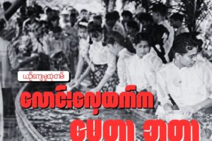 လောင်းလှေထက်က မေတ္တာ အတာ