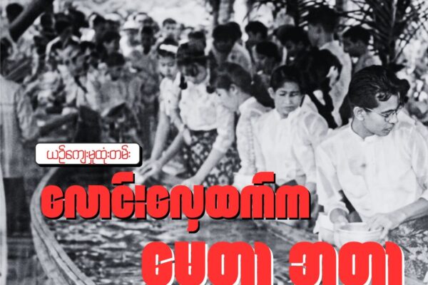 လောင်းလှေထက်က မေတ္တာ အတာ