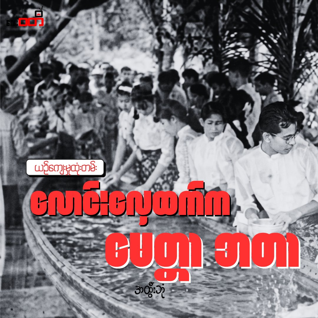 လောင်းလှေထက်က မေတ္တာ အတာ