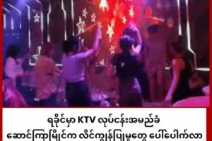 ရခိုင်မှာ KTV လုပ်ငန်းအမည်ခံ ဆောင်ကြာမြိုင်က လိင်ကျွန်ပြုမှုတွေ ပေါ်ပေါက်လာ