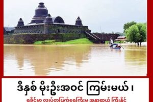 ဒီနှစ် မိုးအဝင်ကြမ်းပြီး ရခိုင်ကမ်းရိုးတန်းမှာ ၊ မိုးရေချိန်လွန်ကဲပြီး လျှပ်တပြက်ရေကြီးနိုင်
