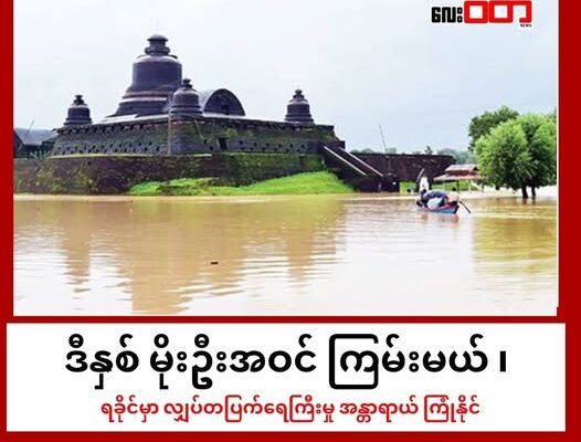 ဒီနှစ် မိုးအဝင်ကြမ်းပြီး ရခိုင်ကမ်းရိုးတန်းမှာ ၊ မိုးရေချိန်လွန်ကဲပြီး လျှပ်တပြက်ရေကြီးနိုင်