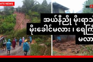 အယ်နီညို နဲ့ ရင်ဆိုင်ရတဲ့ ဒီနှစ်မိုးရာသီ မိုးခေါင်မလား ၊ ရေကြီးမလား